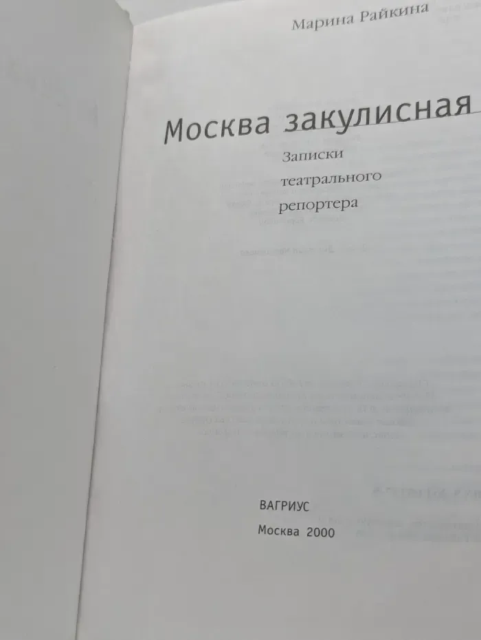 Москва закулисная. Записки театрального репортера