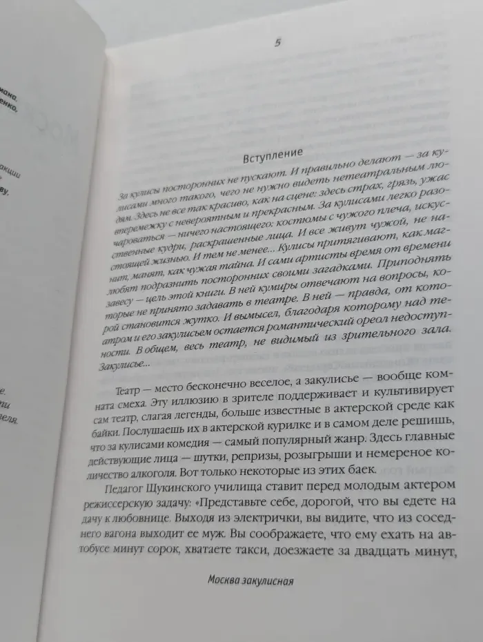 Москва закулисная. Записки театрального репортера