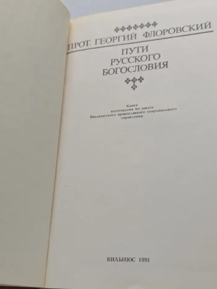 Пути русского богословия