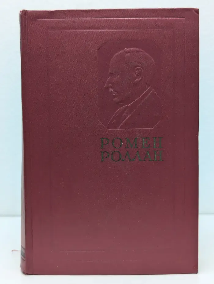 Ромен Роллан. Собрание сочинений в 14 томах. Том 14