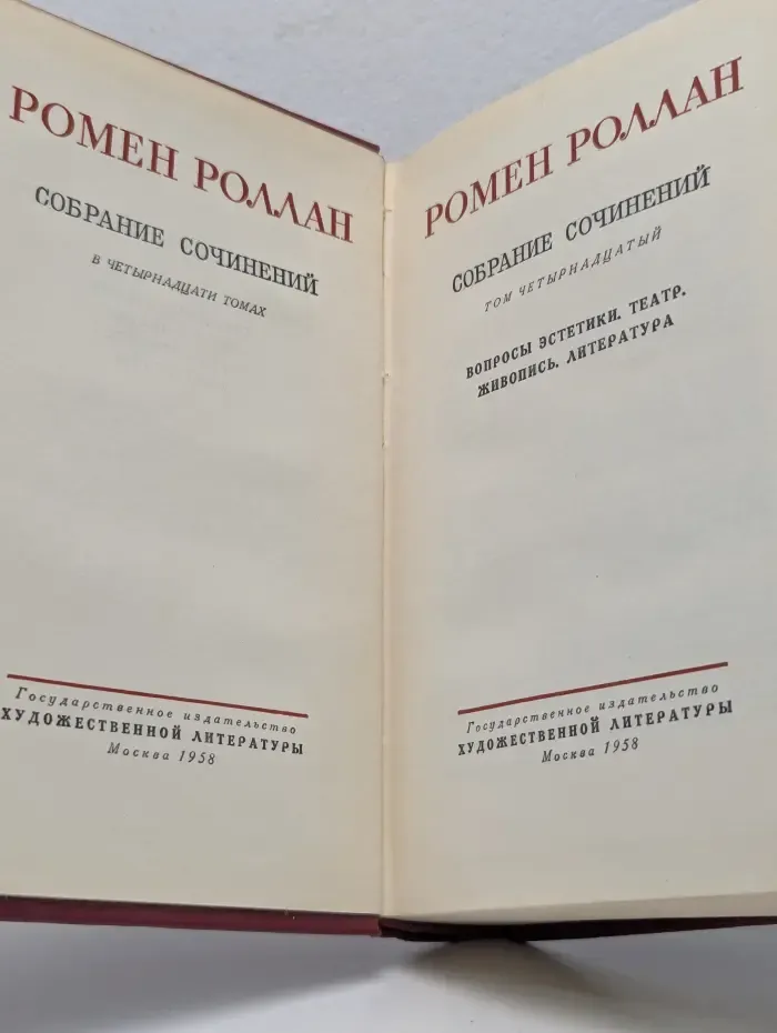 Ромен Роллан. Собрание сочинений в 14 томах. Том 14