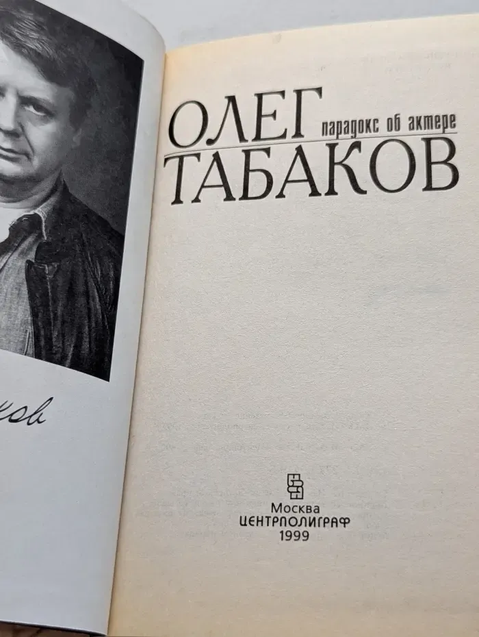 Олег Табаков. Парадокс об актере