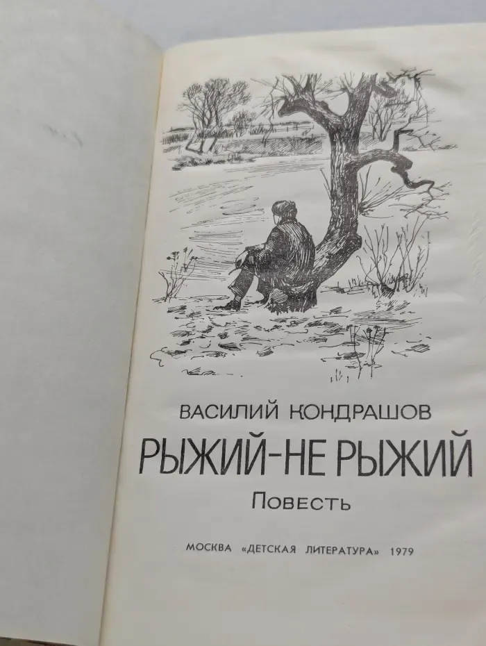 Рыжий - не рыжий