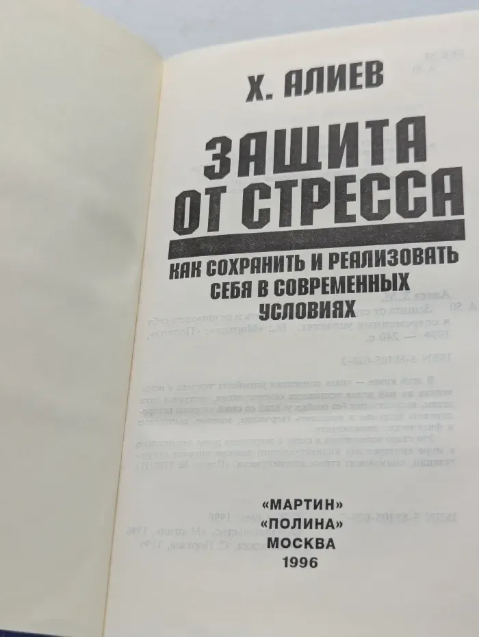 Защита от стресса. Как сохранить и реализовать себя в современных условиях