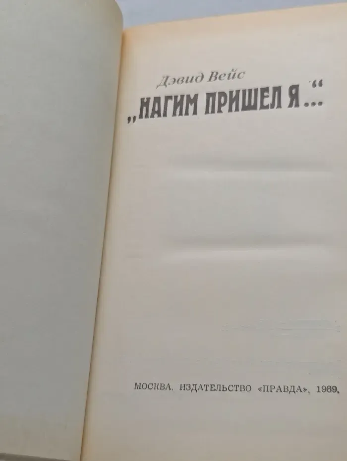 Нагим пришел я...