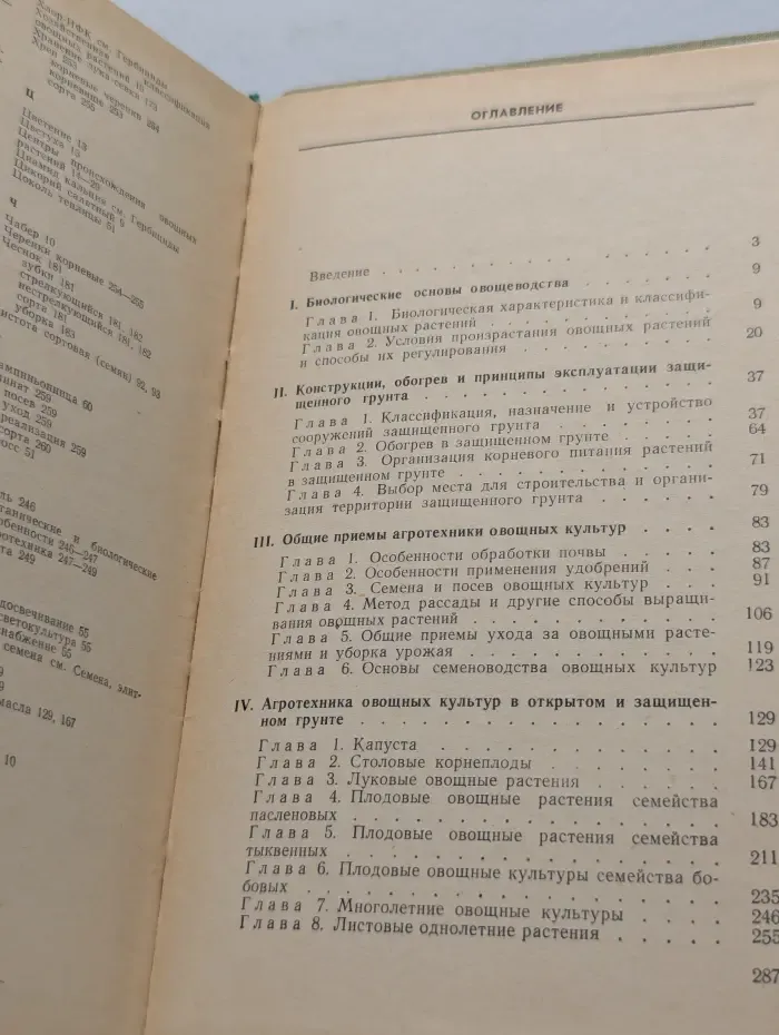 Овощеводство