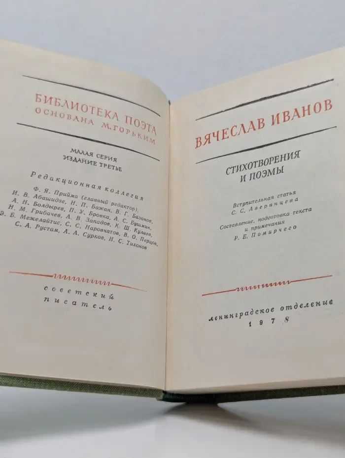 Библиотека поэта. Малая серия. Вячеслав Иванов. Стихотворения и поэмы