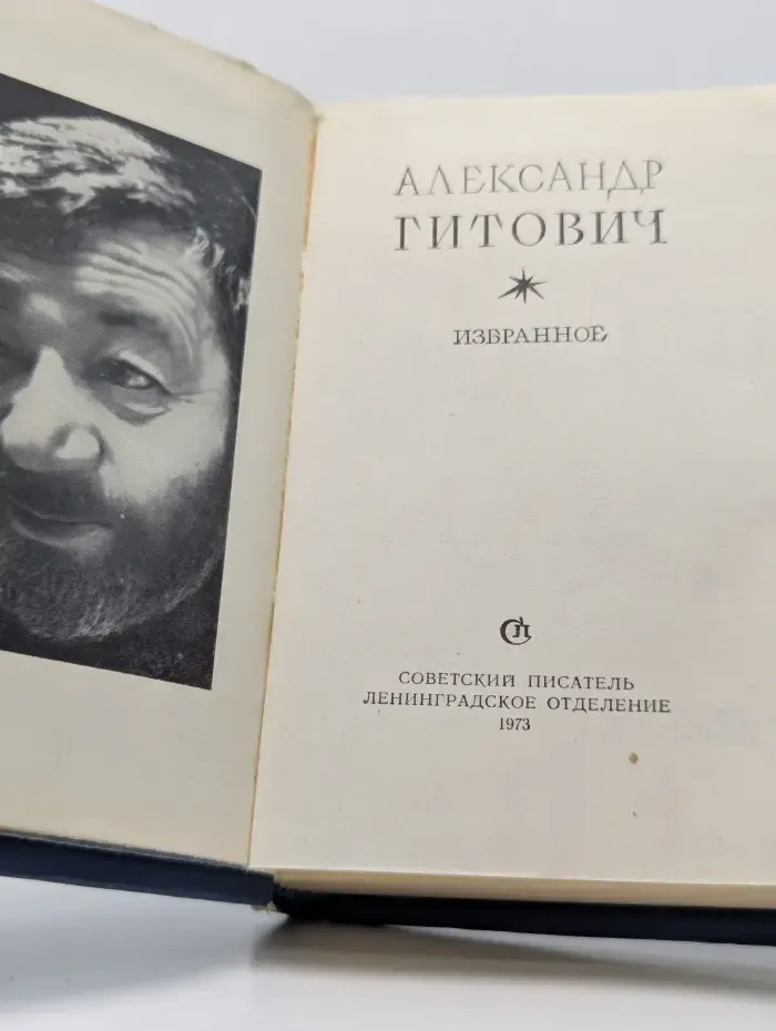 Александр Гитович. Избранное