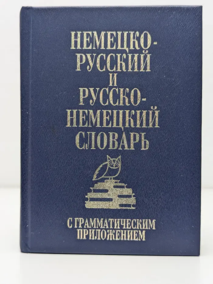 Немецко-русский и русско-немецкий словарь с грамматическим приложением