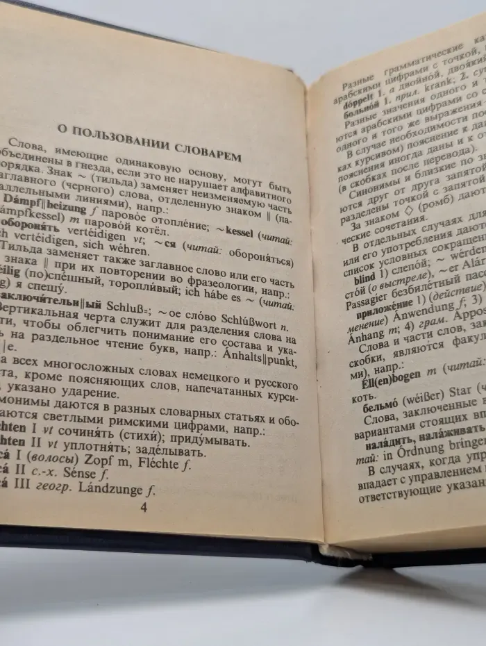 Немецко-русский и русско-немецкий словарь с грамматическим приложением