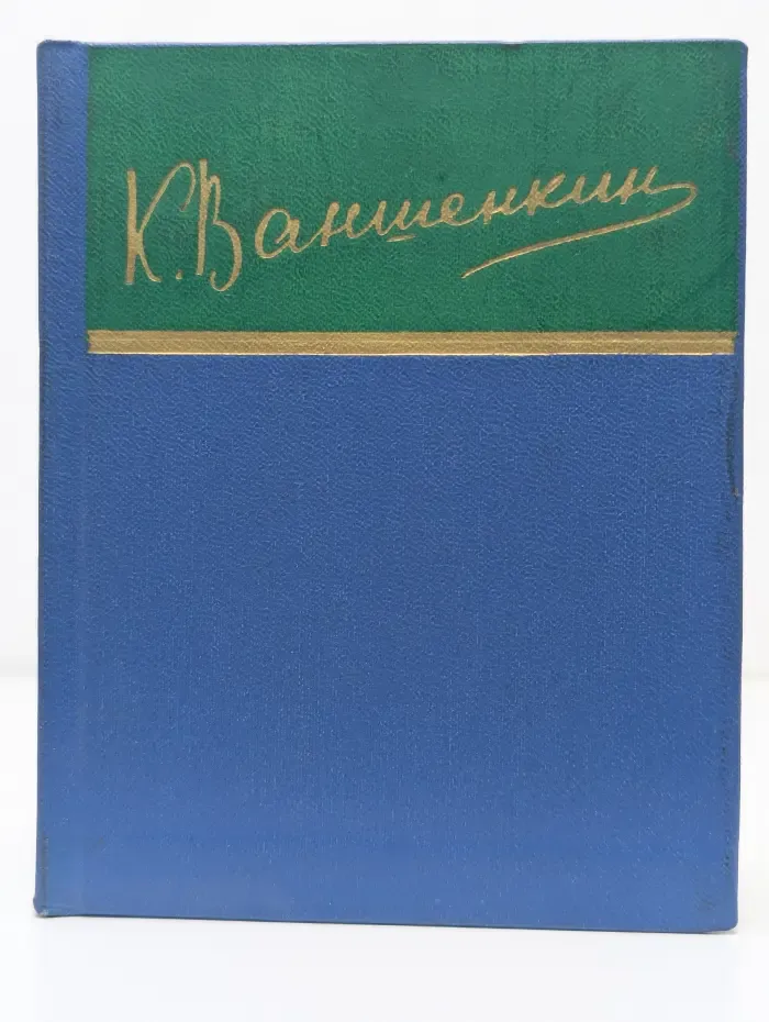Константин Ваншенкин. Стихотворения