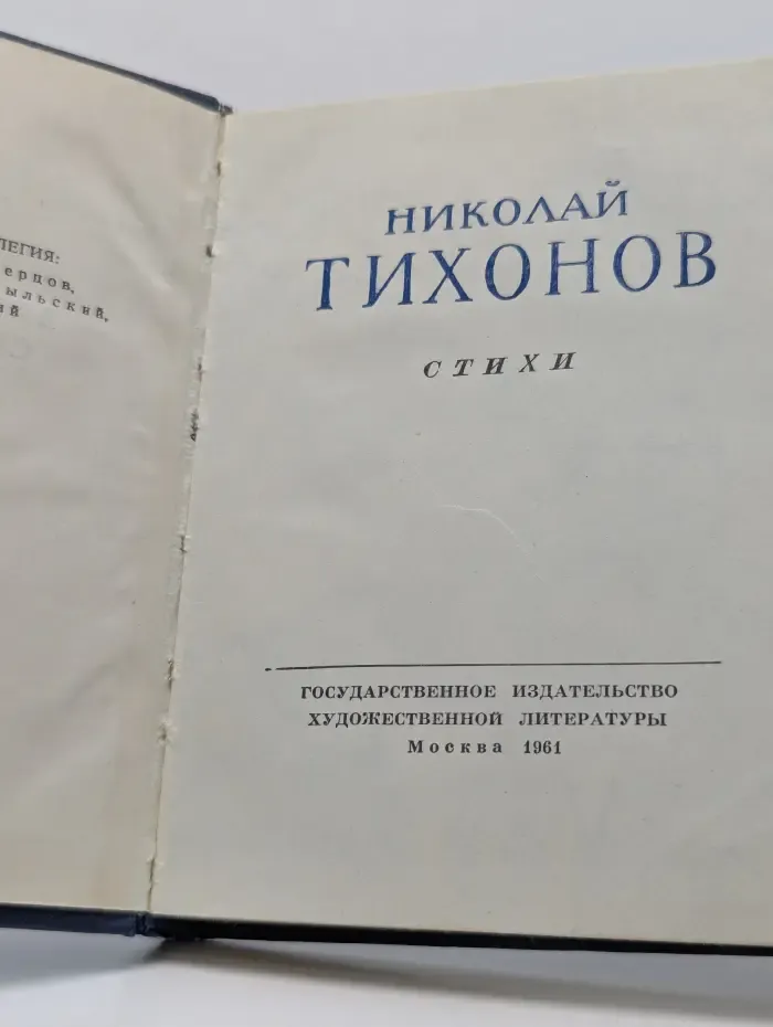 Николай Тихонов. Стихи