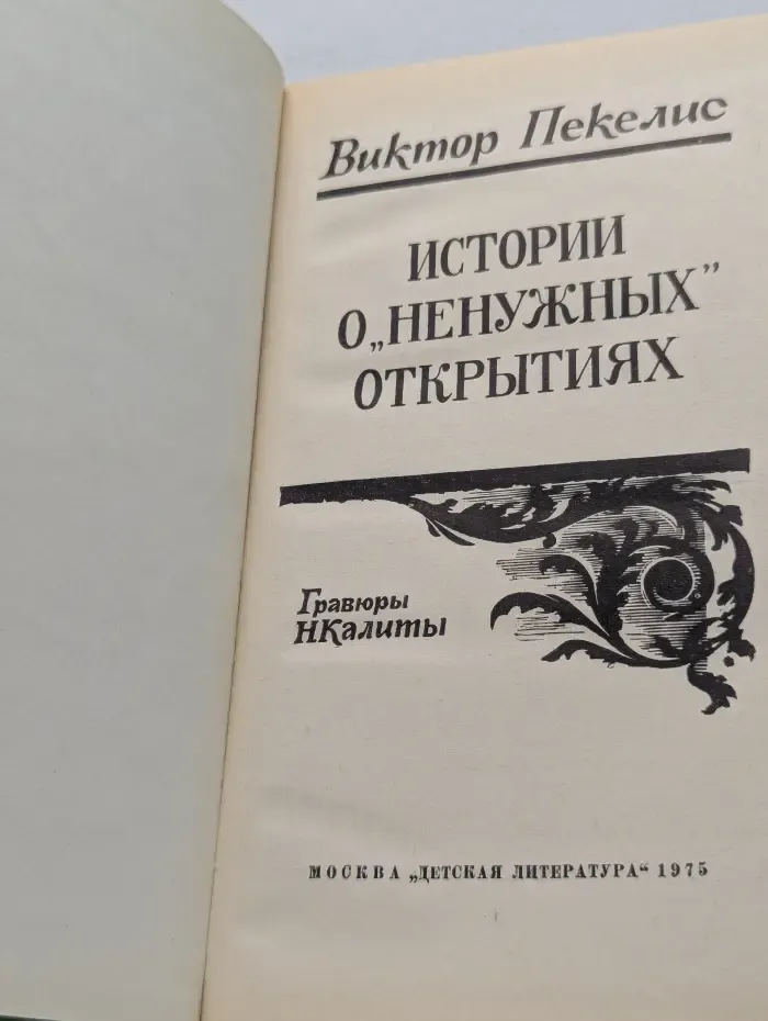 Истории о "ненужных" открытиях