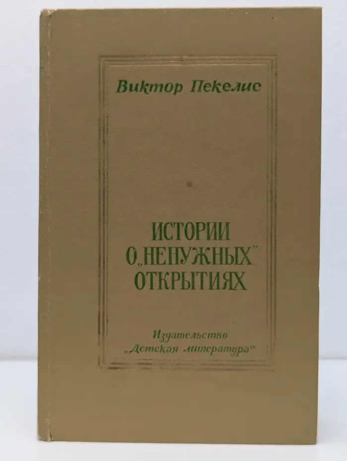 Истории о "ненужных" открытиях