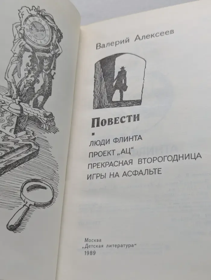 Валерий Алексеев. Повести