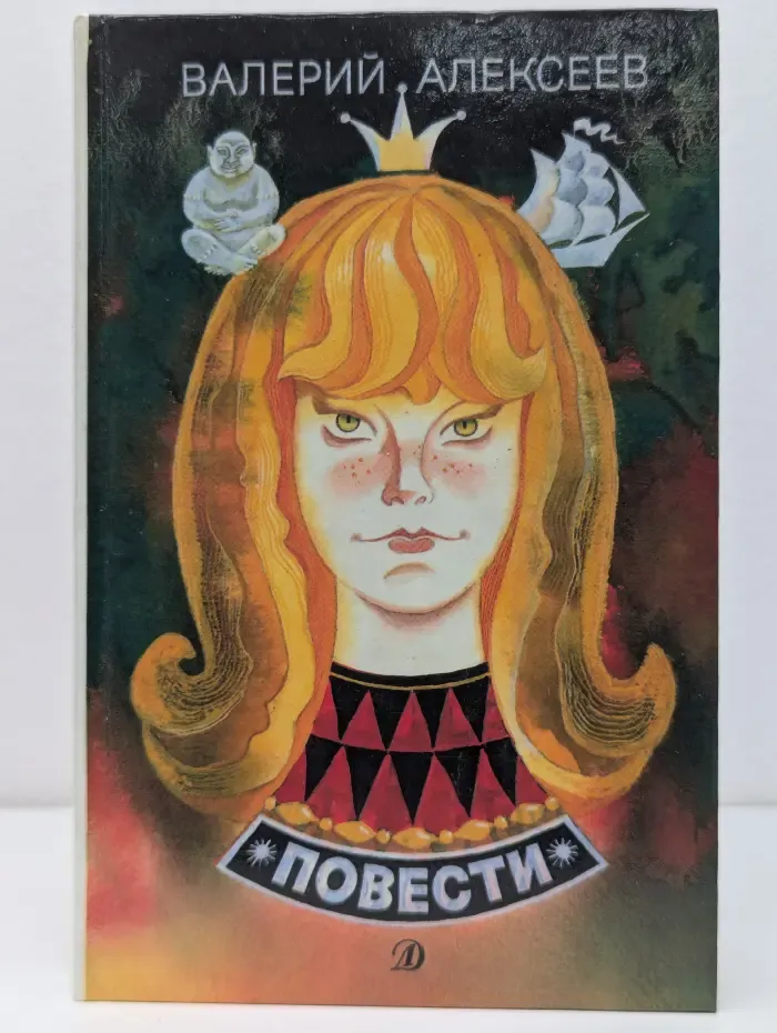 Валерий Алексеев. Повести