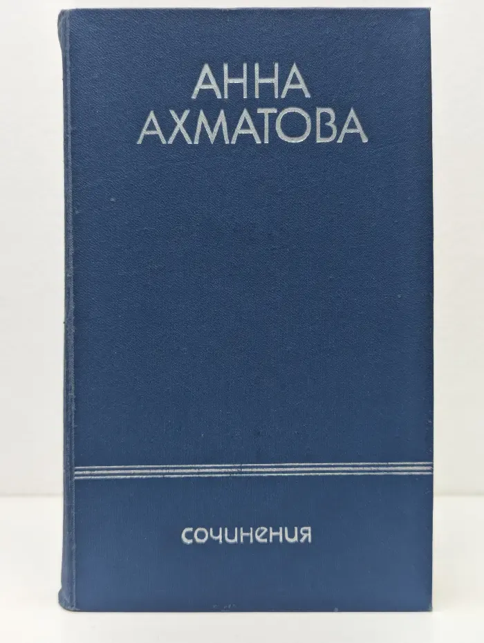 Анна Ахматова. Сочинения в 2 томах. Том 1