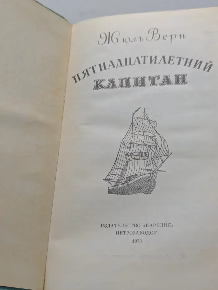 Пятнадцатилетний капитан