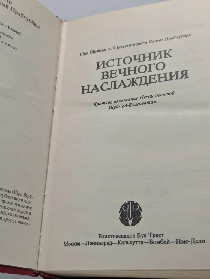 Источник вечного наслаждения. Краткое изложение Десятой песни «Шримад-Бхагаватам»