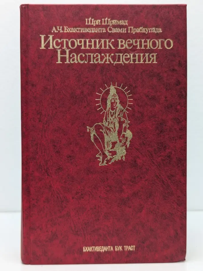Источник вечного наслаждения. Краткое изложение Десятой песни «Шримад-Бхагаватам»