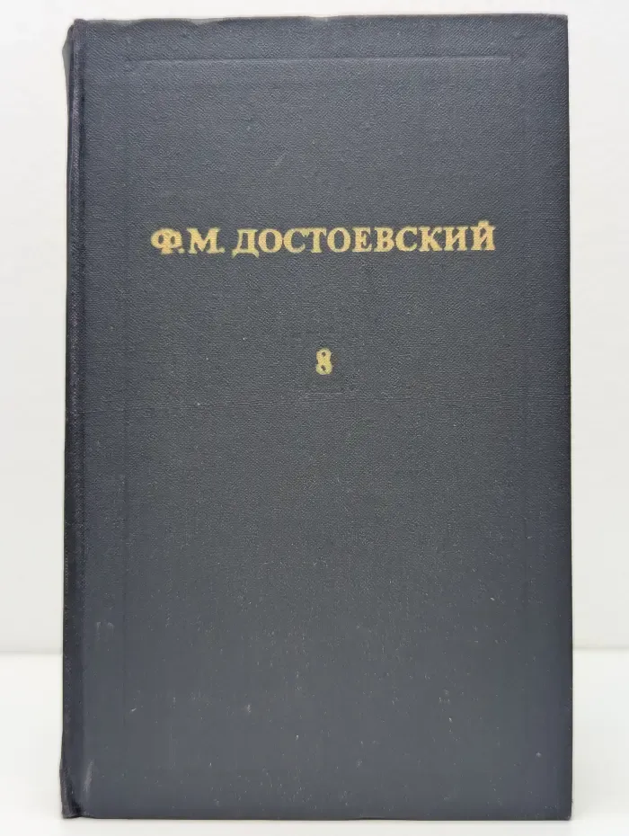 Библиотека "Огонек". Федор Достоевский. Собрание сочинений в 12 томах. Том 8. Идиот. Части 3–4