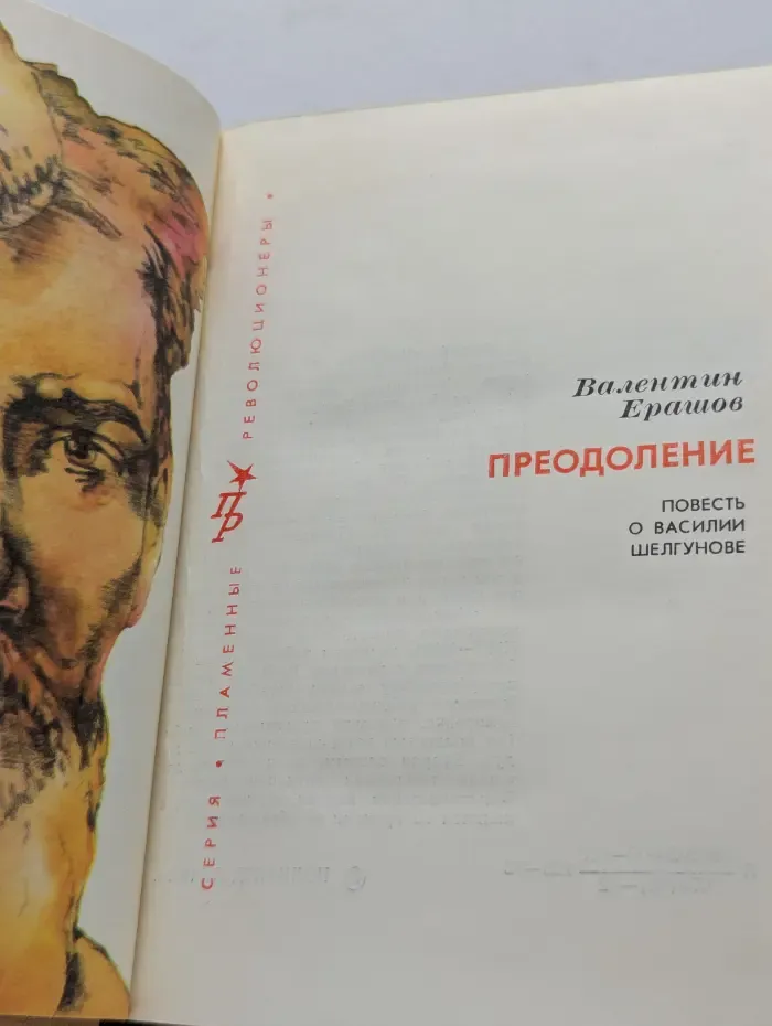 Пламенные революционеры. Преодоление