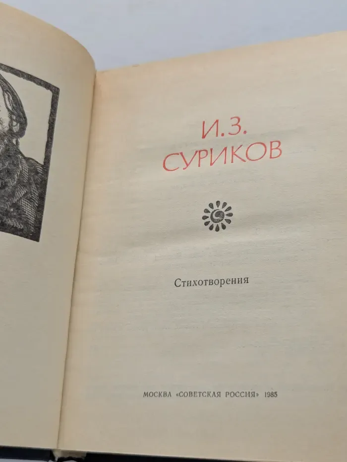 Поэтическая Россия. Иван Суриков. Стихотворения