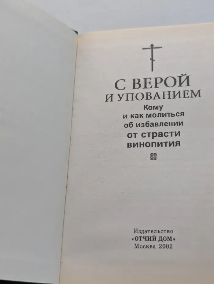 С верой и упованием. Кому и как молиться об избавлении от страсти винопития