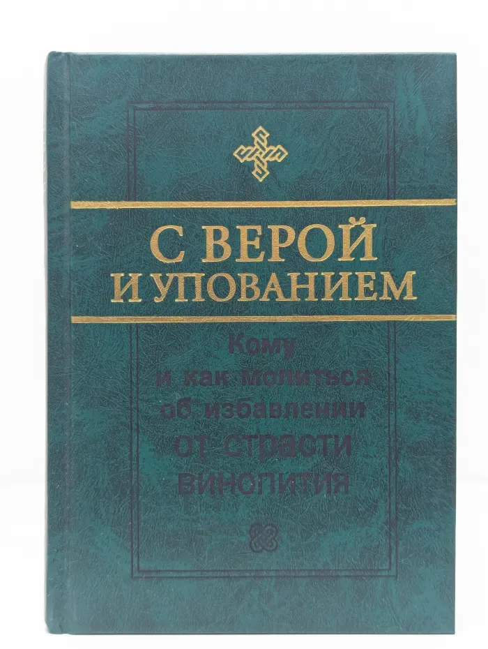 С верой и упованием. Кому и как молиться об избавлении от страсти винопития