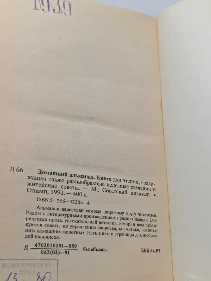 Домашний альманах
