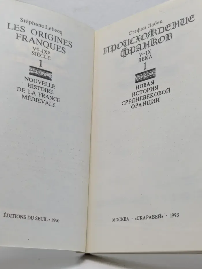 Происхождение франков V-IX века. Том 1