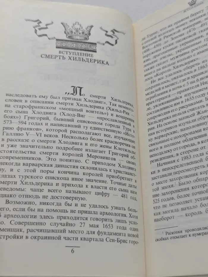 Происхождение франков V-IX века. Том 1