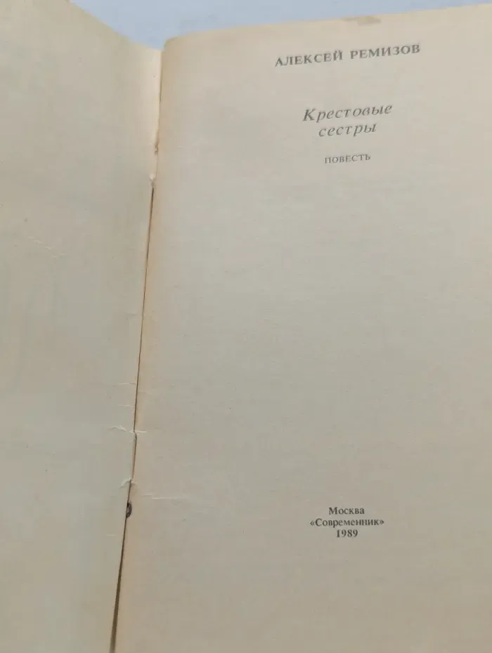 Крестовые сестры