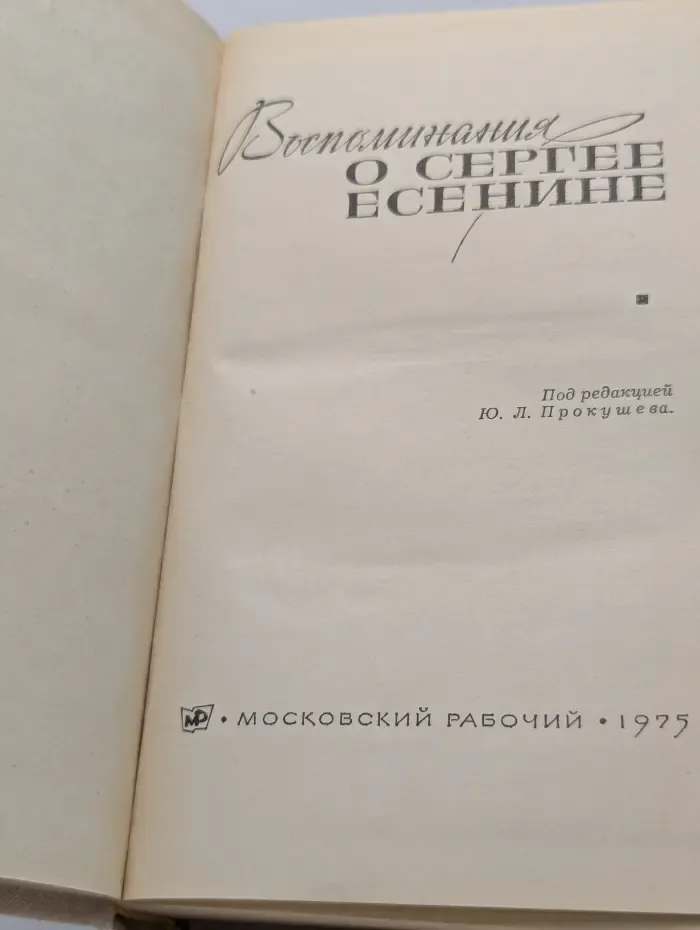 Воспоминания о Сергее Есенине