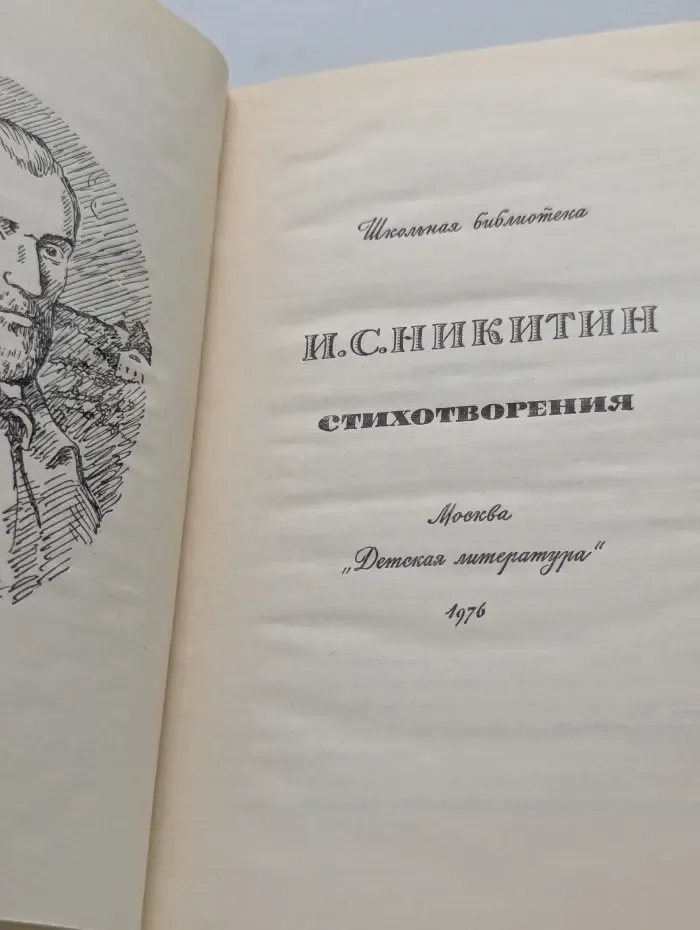Иван Никитин. Стихотворения