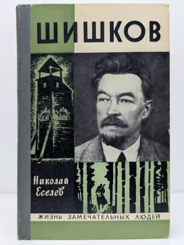 Жизнь замечательных людей. Выпуск 5 (525). Шишков