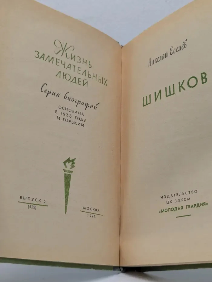 Жизнь замечательных людей. Выпуск 5 (525). Шишков