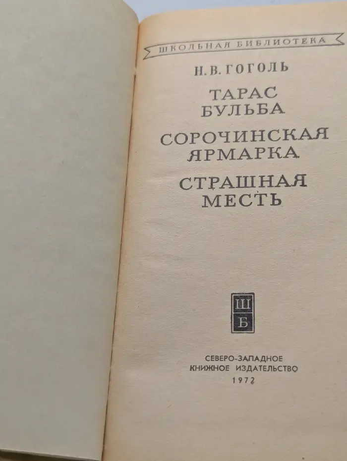 Школьная библиотека. Тарас Бульба. Сорочинская ярмарка. Страшная месть