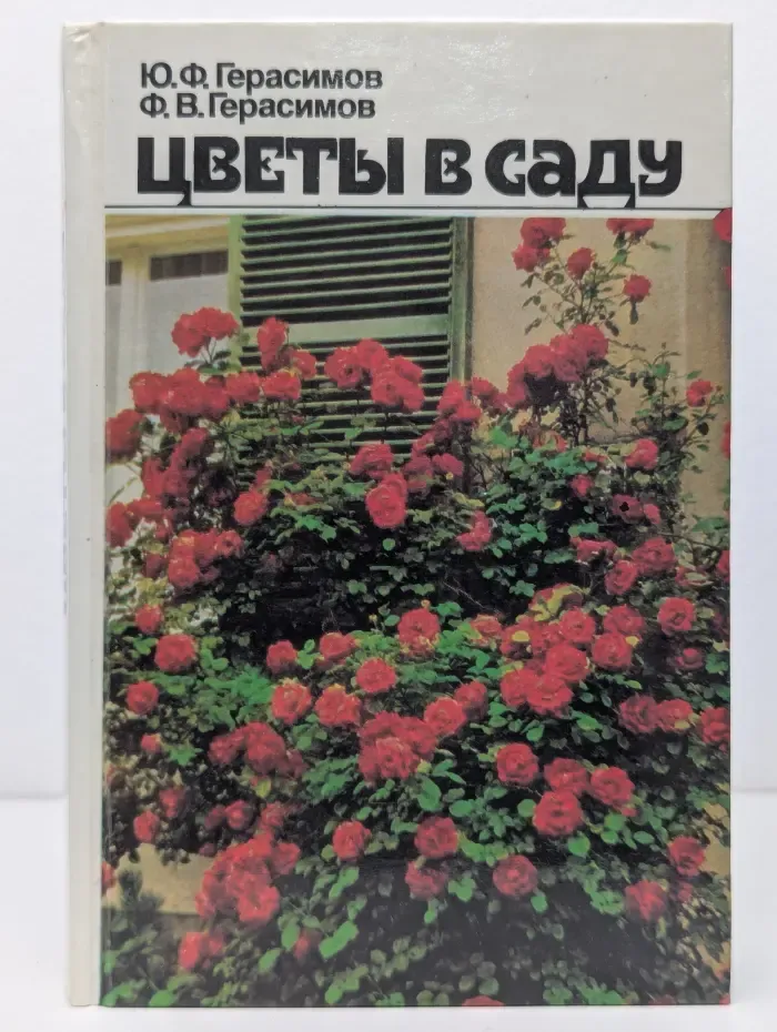 Цветы в саду
