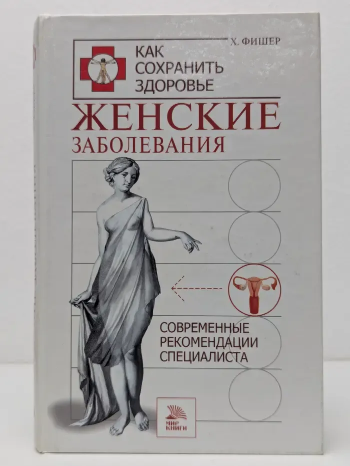 Как сохранить здоровье. Женские заболевания. Современные рекомендации специалиста
