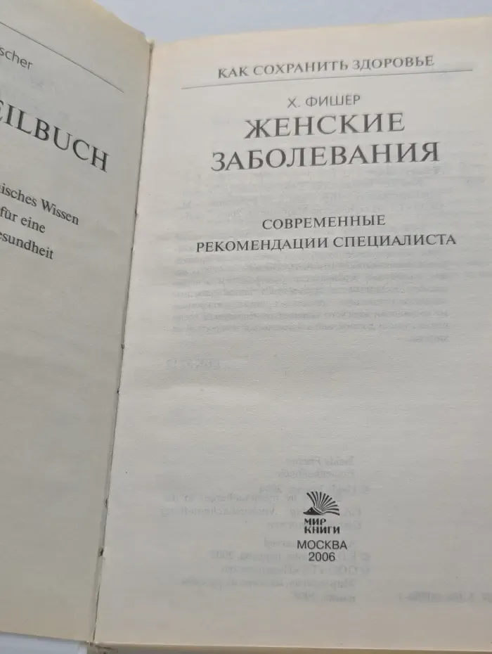 Как сохранить здоровье. Женские заболевания. Современные рекомендации специалиста