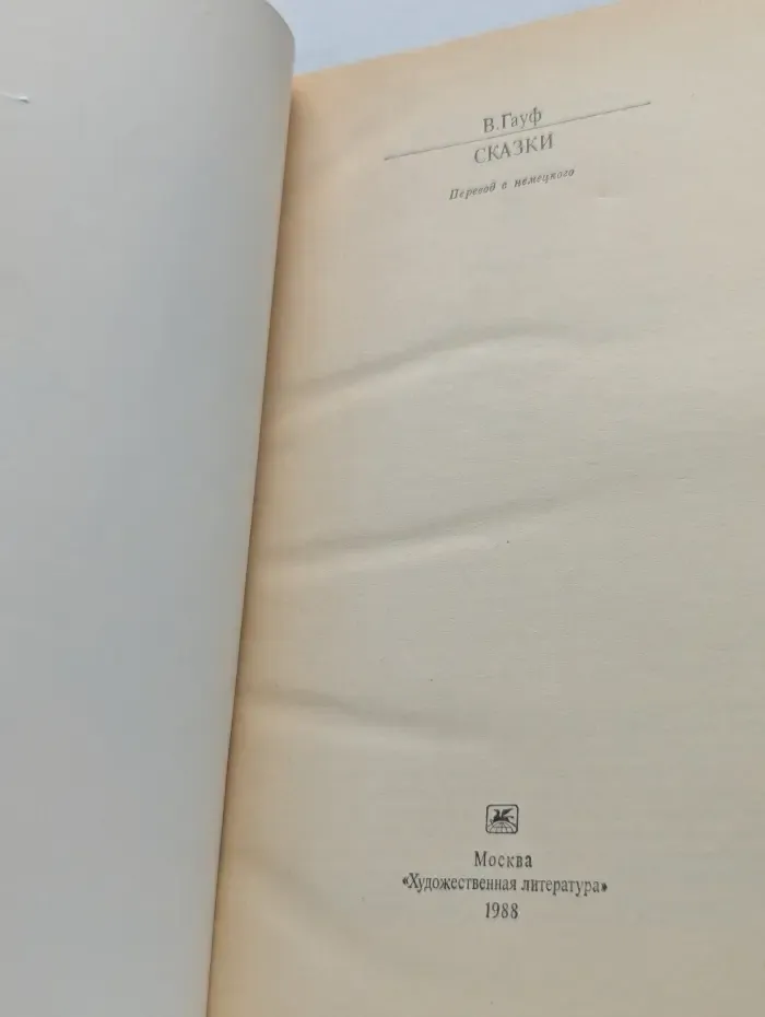 Классики и современники. Вильгельм Гауф. Сказки