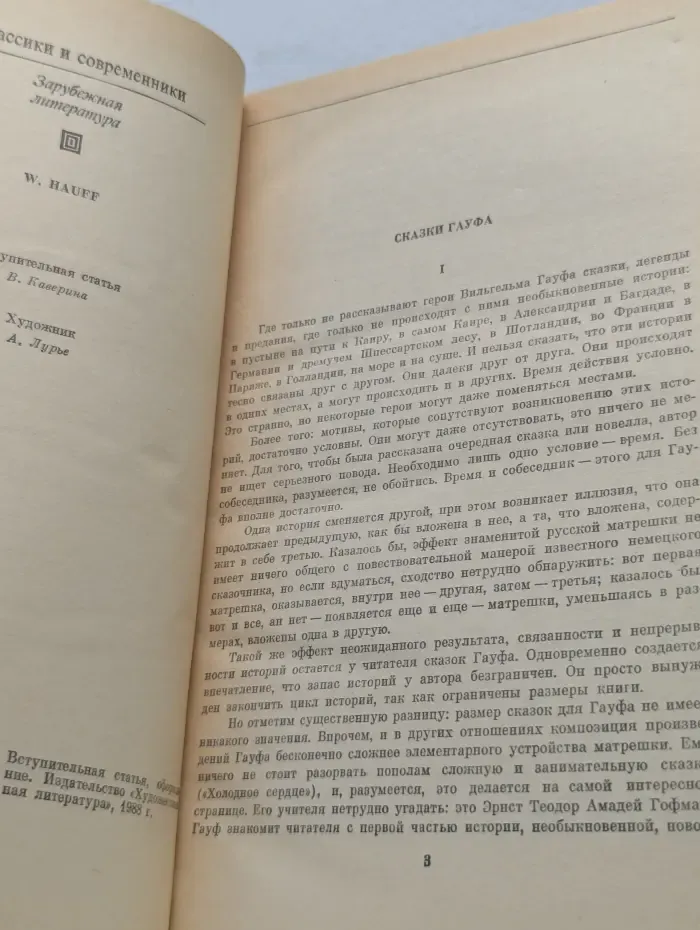 Классики и современники. Вильгельм Гауф. Сказки