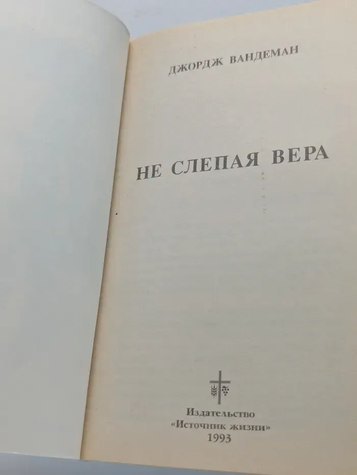 Не слепая вера