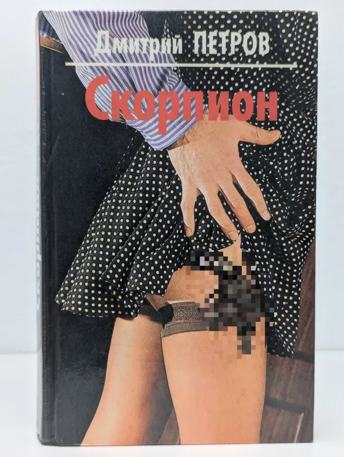 Скорпион