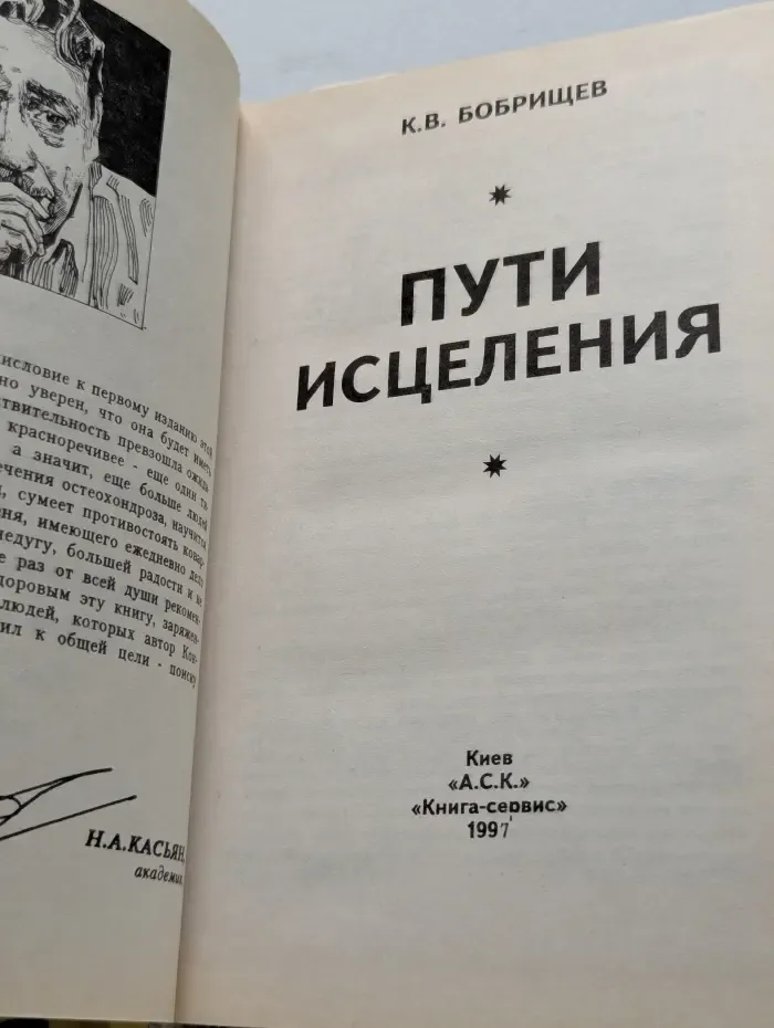 Пути исцеления