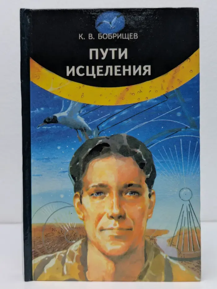 Пути исцеления
