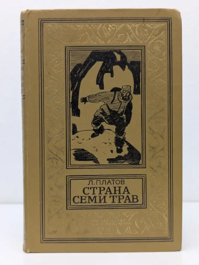 Библиотека приключений и научной фантастики. Страна семи трав