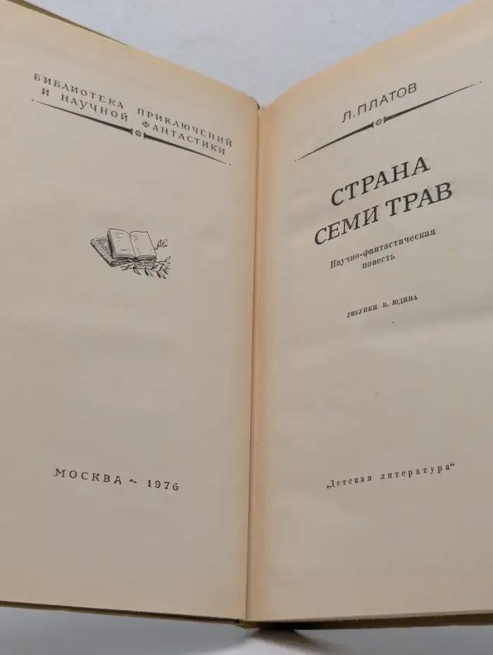 Библиотека приключений и научной фантастики. Страна семи трав