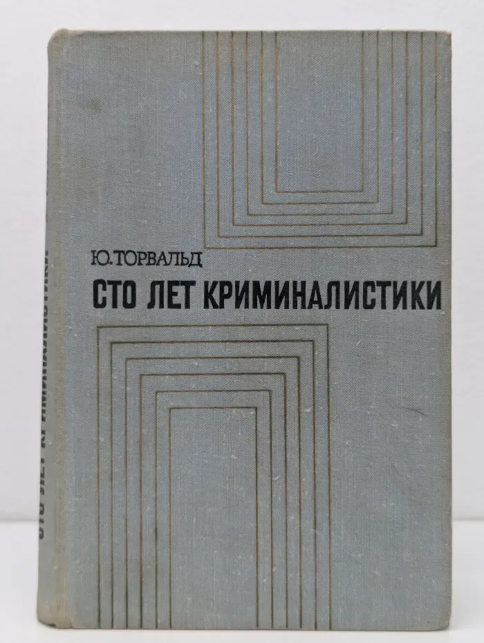Сто лет криминалистики